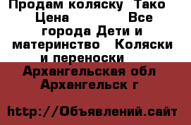 Продам коляску “Тако“ › Цена ­ 12 000 - Все города Дети и материнство » Коляски и переноски   . Архангельская обл.,Архангельск г.